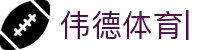 伟德体育-(WADE-SPORT)官方网站-最专业体育游戏娱乐平台
